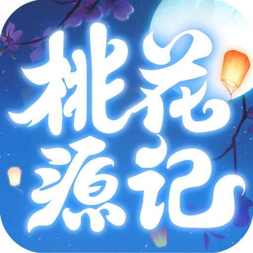 桃花源記 安卓版v3.1.06