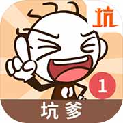 史上最坑爹的游戲1 官方正版v7.0.24
