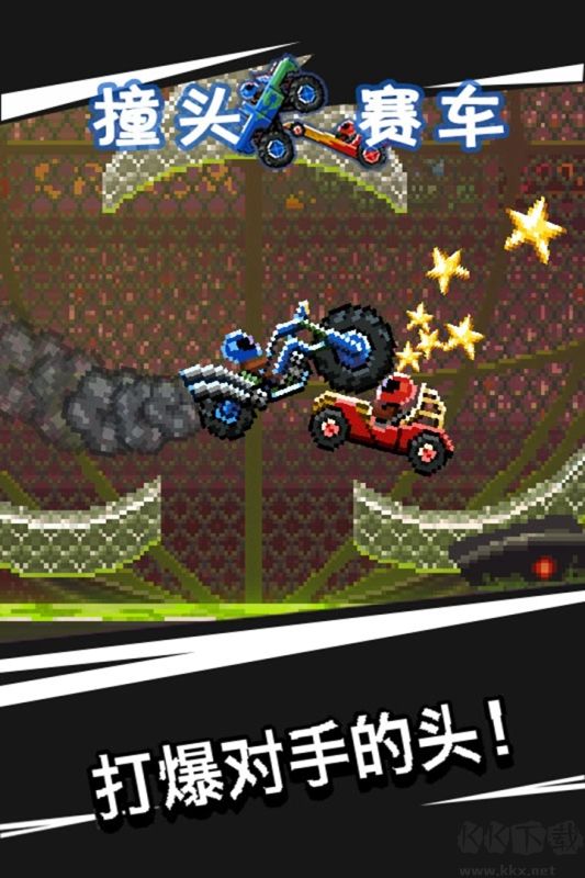 撞頭賽車 安卓v1.0.51