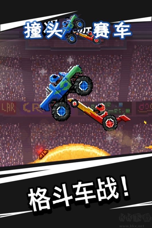 撞頭賽車 安卓v1.0.52