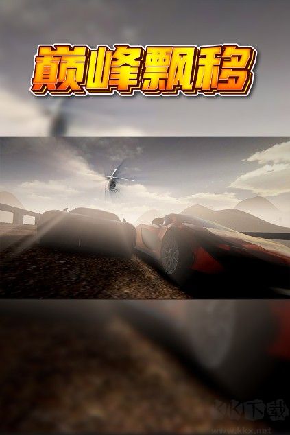 巔峰漂移 v3.4.0安卓最新版2