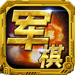 單機軍棋游戲 安卓版v1.45