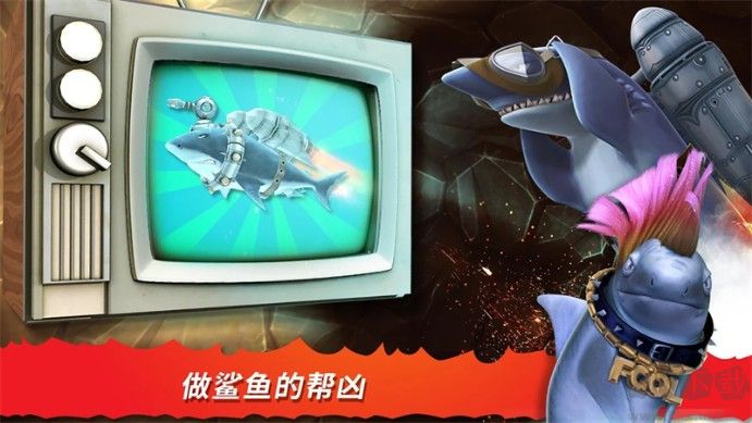 饑餓鯊進化 v9.5.0安卓破解版2