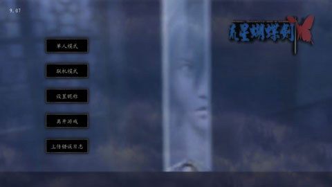 流星蝴蝶劍手機版 v9.07安卓版0