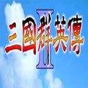 三國群英傳2威力加強版 安卓版v1.06