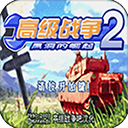 高級戰(zhàn)爭2黑洞的崛起 安卓版v4.7.4