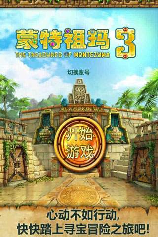 蒙特祖瑪的寶藏3 最新版v1.1.03