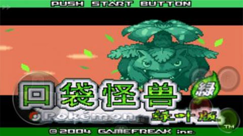 口袋妖怪綠葉珍藏版(含金手指) 安卓破解版V1.6.22