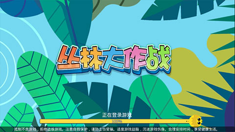 叢林大作戰(zhàn) 安卓版v2.6.10