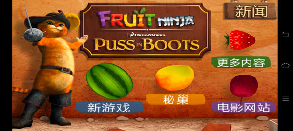 水果忍者穿靴子的貓(解鎖全皮膚) V2.0安卓破解版0