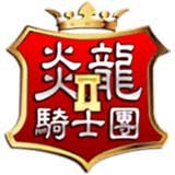 炎龍騎士團2懷舊版 安卓破解版V2.0