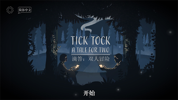 滴答滴答雙人冒險中文版 v0.3.2安卓版0