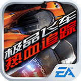 極品飛車14熱血追蹤 安卓v2.0.18