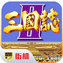 三國志2街機(jī)版 安卓中文版
