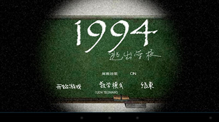 逃離學校1994(附完整攻略) 安卓版v2.23