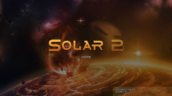 太陽系行星2 安卓版v1.150