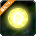 太陽系行星2 安卓版v1.15