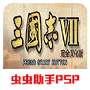 三國志7 安卓v2021.01.25.15