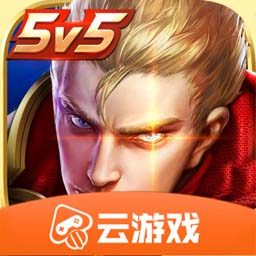 王者榮耀云游戲 官方版v4.5.1.298
