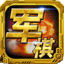 軍棋手機版 單機版v1.82