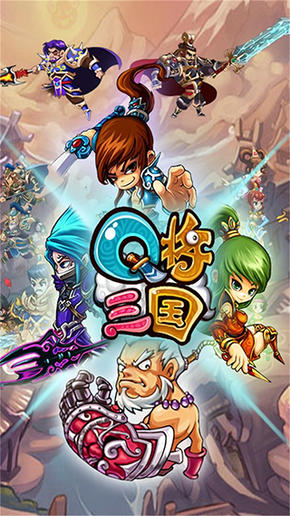 Q將三國 安卓版v1.260