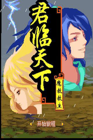 倚天屠龍之君臨天下 V1.0.1安卓破解版0