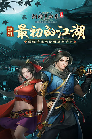 劍網1歸來 v1.0.0安卓版2