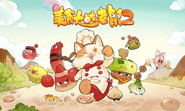 美食大戰老鼠2 安卓官方版v249.00