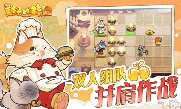 美食大戰老鼠2 安卓官方版v249.02