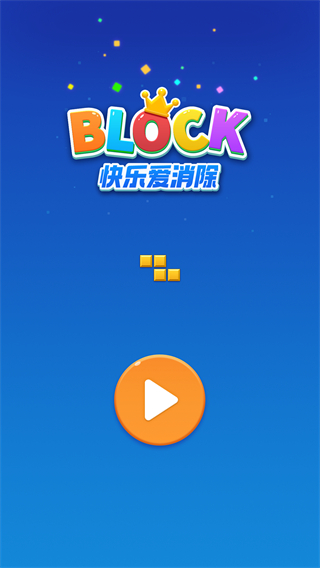 快樂愛消除俄羅斯方塊 v1.83安卓去廣告版0