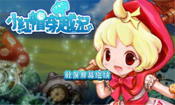 小紅帽穿越記 安卓內購破解版V1.5.50