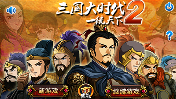 三國大時代2最新破解版 v3.4安卓版0