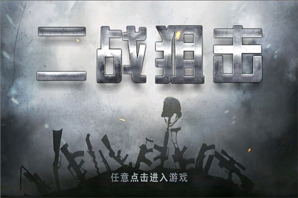 二戰狙擊 v3.2.4安卓最新版0