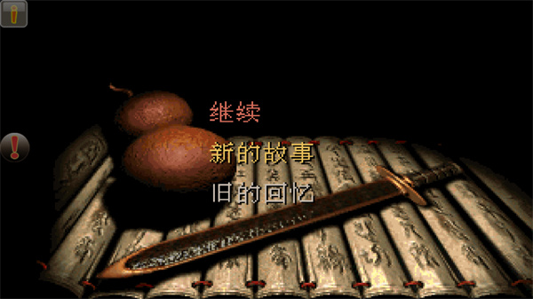 仙劍98柔情版 v1.8.5安卓版0