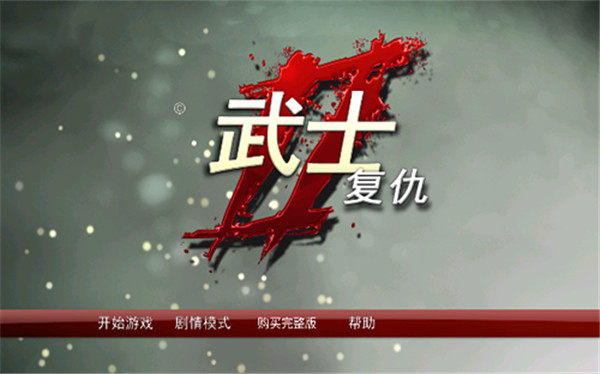 武士2復仇 v1.5.2安卓版0