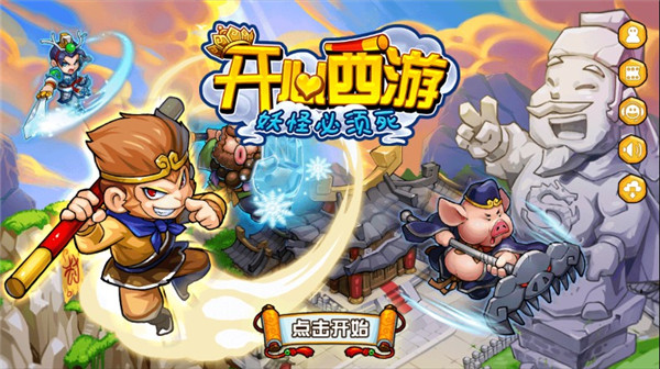 開心西游 安卓版v1.3.10