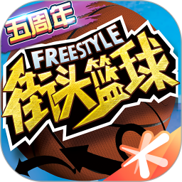 街頭籃球[官方正版] 安卓版3.6.0.40