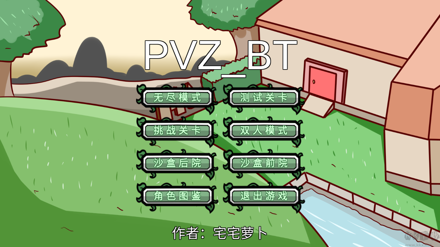 植物大戰僵尸BT版 0.59.60(宅宅蘿卜版)2