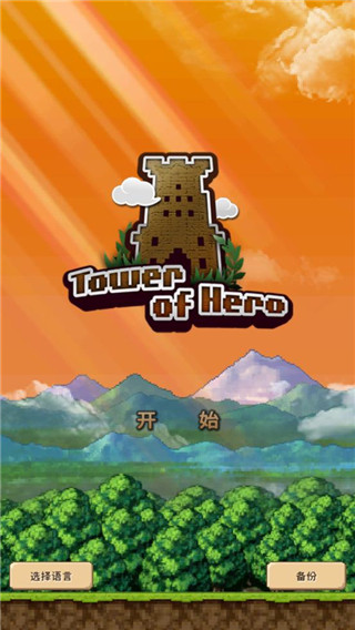 勇者之塔 v2.0.8安卓版0