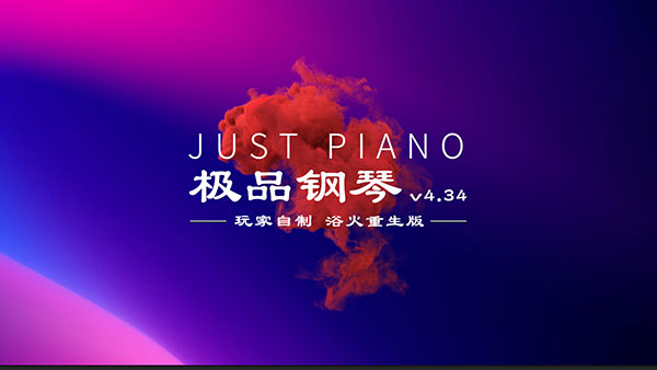 極品鋼琴 v4.35安卓免費版0