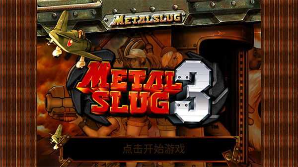 合金彈頭3 v1.9安卓版0
