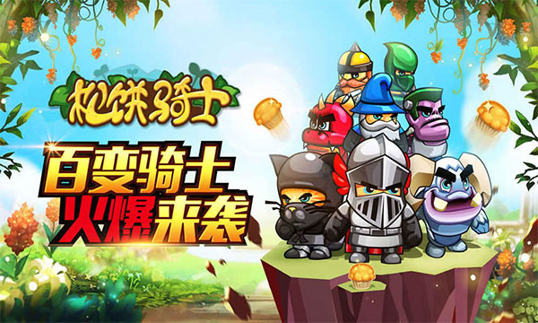 松餅騎士 v2.0.7安卓版1