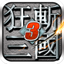狂斬三國3破解版 V2.1.1內購破解版