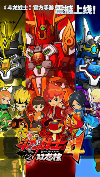 斗龍戰士4雙龍核 v5.1.1安卓版3