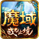 魔域懷舊版手游 v10.21.2安卓版