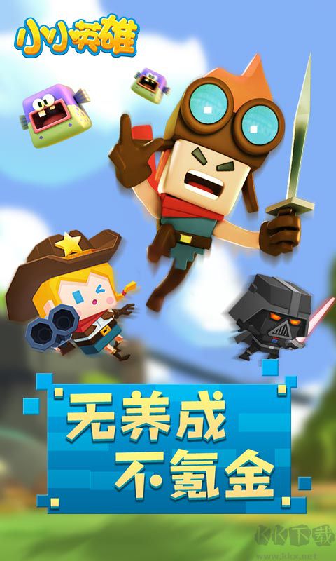 小小英雄手機版 官方版v1.0.3.64