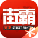 街霸:對決 官方正版v1.7.000