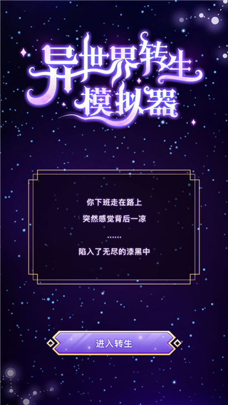 異世界轉(zhuǎn)生模擬器2023 V1.5.5安卓官方正版0