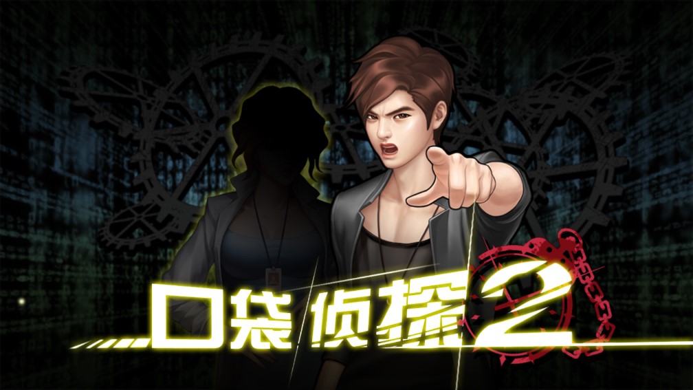 口袋偵探2破解版 v1.0.1最新版0