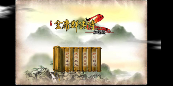 金庸群俠傳2無敵加強版 V1.0.0安卓修改版0
